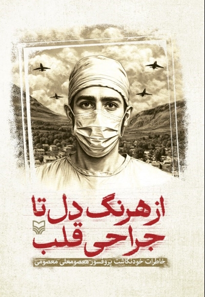 از هرنگ دل تا جراحی قلب